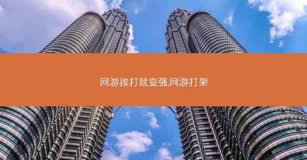 网游挨打就变强,网游打架