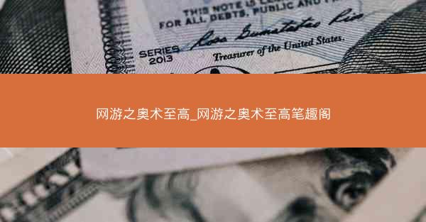 网游之奥术至高_网游之奥术至高笔趣阁