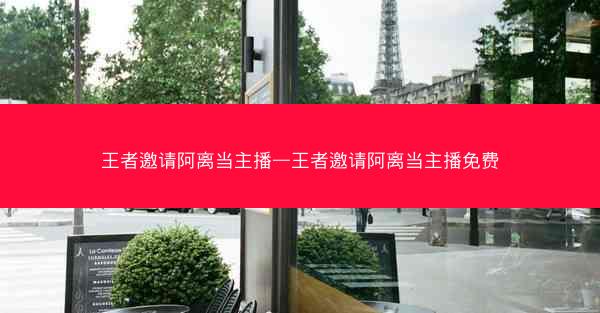 王者邀请阿离当主播—王者邀请阿离当主播免费