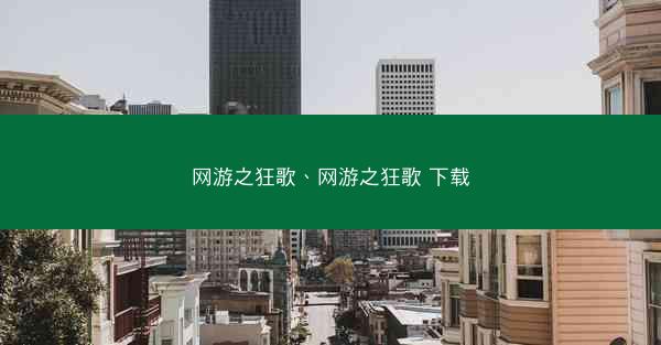 网游之狂歌、网游之狂歌 下载