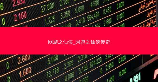 网游之仙侠_网游之仙侠传奇