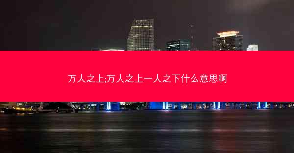万人之上;万人之上一人之下什么意思啊