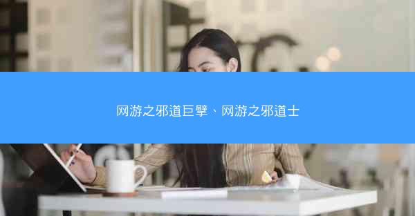 网游之邪道巨擘、网游之邪道士
