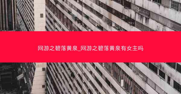 网游之碧落黄泉_网游之碧落黄泉有女主吗