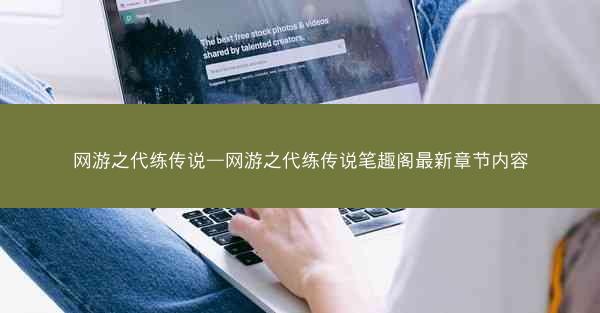 网游之代练传说—网游之代练传说笔趣阁最新章节内容