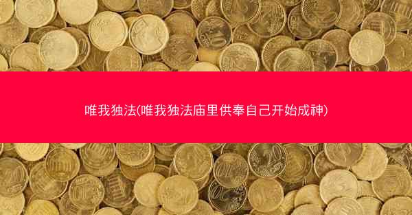 唯我独法(唯我独法庙里供奉自己开始成神)