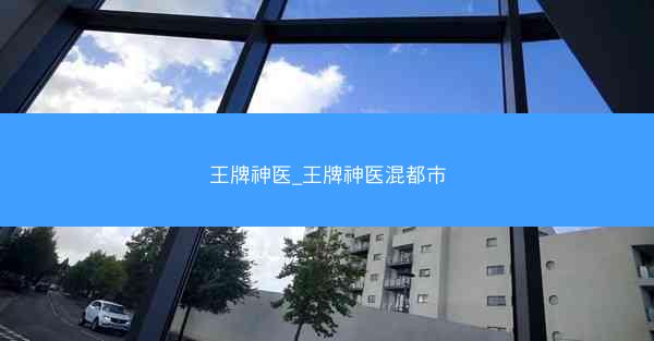 王牌神医_王牌神医混都市