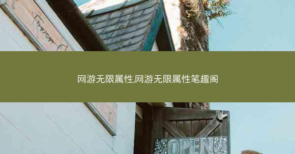 网游无限属性,网游无限属性笔趣阁