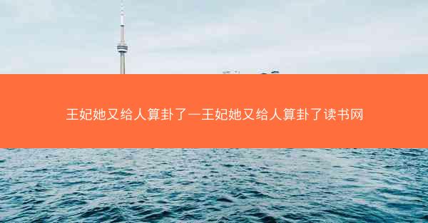 王妃她又给人算卦了—王妃她又给人算卦了读书网