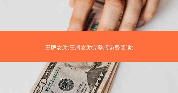 王牌女助(王牌女助完整版免费阅读)