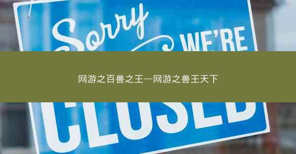 网游之百兽之王—网游之兽王天下