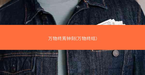 万物终焉钟刻(万物终结)