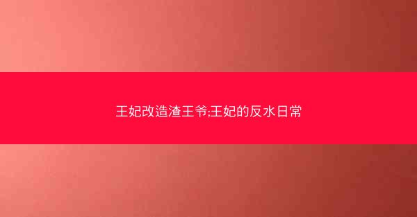 王妃改造渣王爷;王妃的反水日常