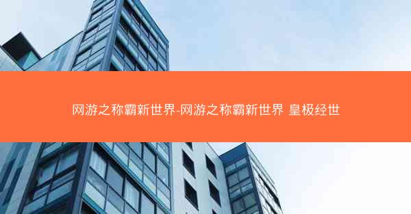 网游之称霸新世界-网游之称霸新世界 皇极经世