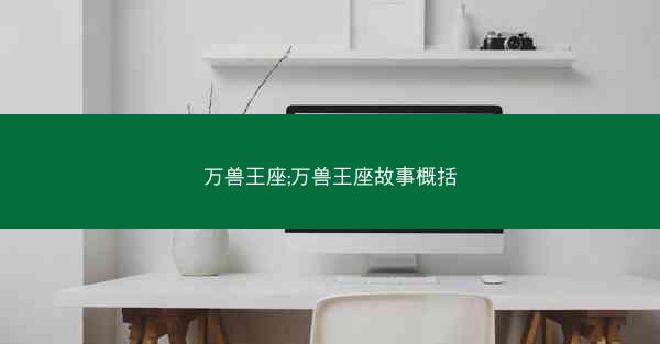 万兽王座;万兽王座故事概括