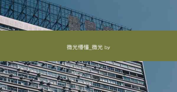 微光懵懂_微光 by