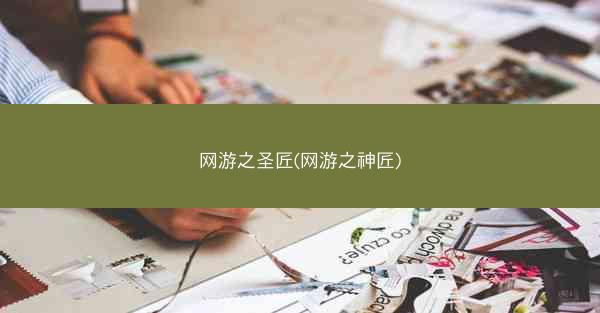 网游之圣匠(网游之神匠)