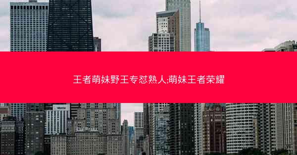 王者萌妹野王专怼熟人;萌妹王者荣耀