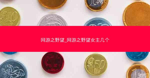 网游之野望_网游之野望女主几个