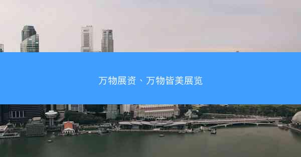 万物展资、万物皆美展览