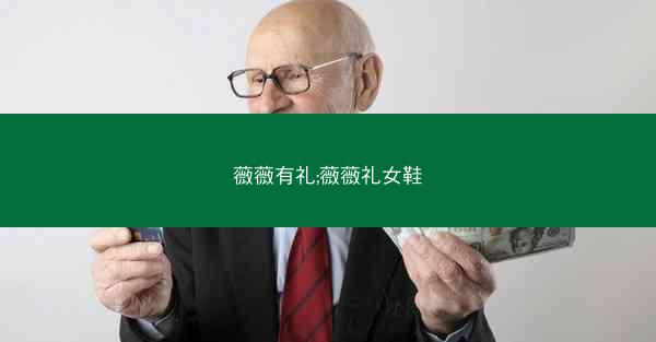 薇薇有礼;薇薇礼女鞋
