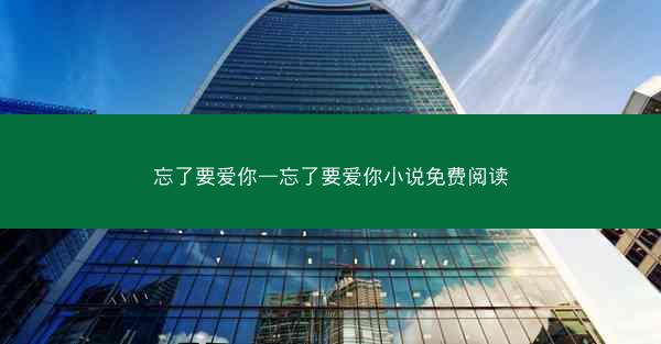 忘了要爱你—忘了要爱你小说免费阅读