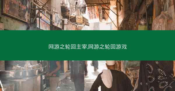 网游之轮回主宰,网游之轮回游戏