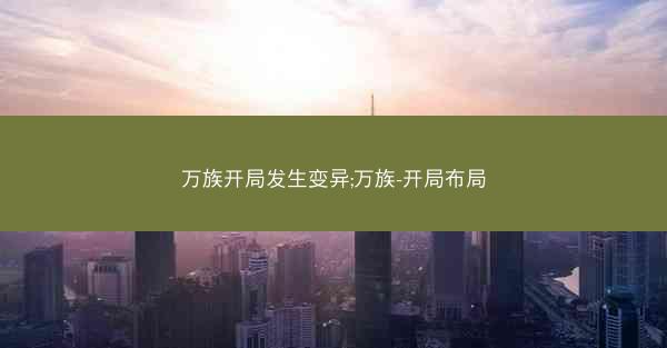 万族开局发生变异;万族-开局布局