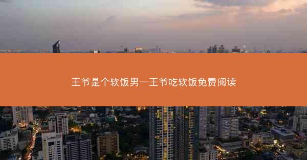王爷是个软饭男—王爷吃软饭免费阅读