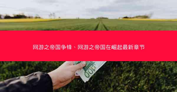 网游之帝国争锋、网游之帝国在崛起最新章节