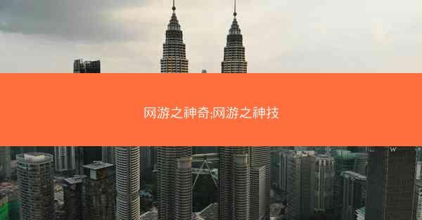 网游之神奇;网游之神技