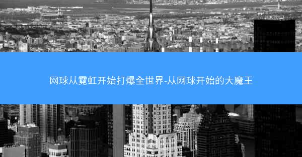 网球从霓虹开始打爆全世界-从网球开始的大魔王