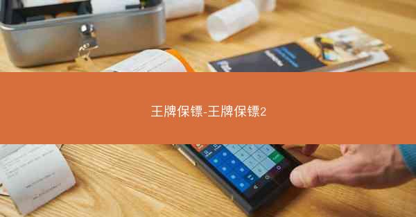 王牌保镖-王牌保镖2