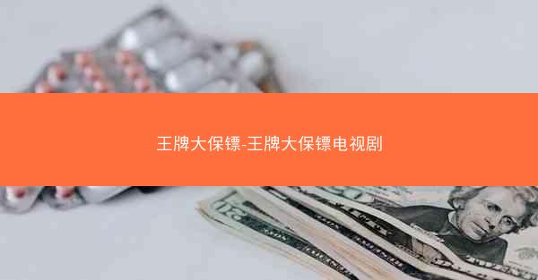 王牌大保镖-王牌大保镖电视剧