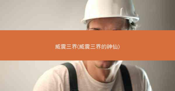 威震三界(威震三界的神仙)