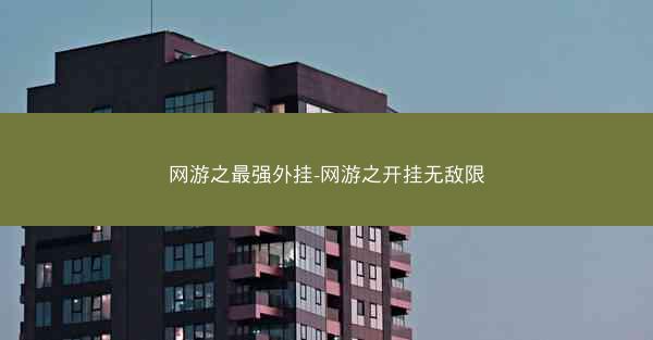 网游之最强外挂-网游之开挂无敌限