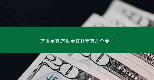 万世至尊,万世至尊林墨有几个妻子