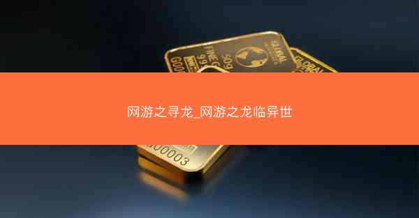 网游之寻龙_网游之龙临异世