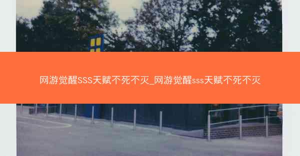 网游觉醒SSS天赋不死不灭_网游觉醒sss天赋不死不灭
