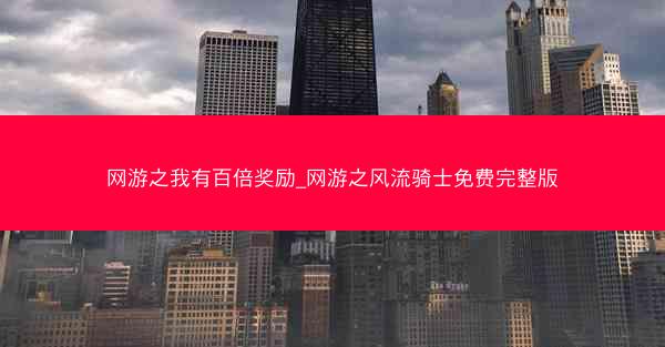 网游之我有百倍奖励_网游之风流骑士免费完整版