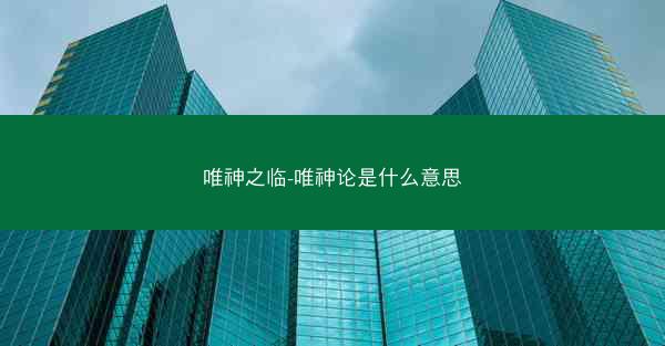 唯神之临-唯神论是什么意思