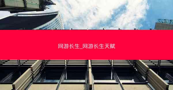 网游长生_网游长生天赋