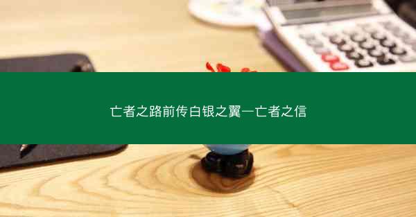 亡者之路前传白银之翼—亡者之信