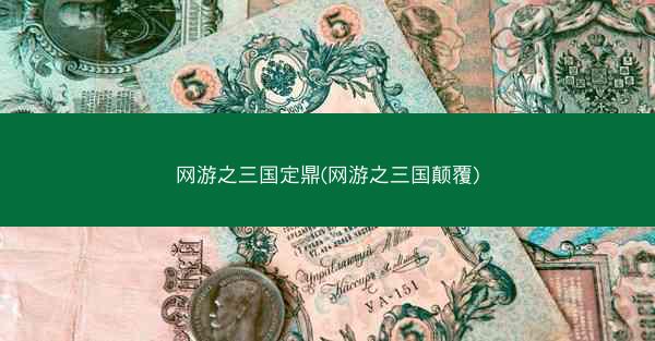 网游之三国定鼎(网游之三国颠覆)