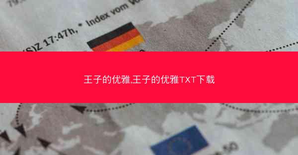 王子的优雅,王子的优雅TXT下载