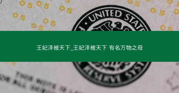 王妃泽被天下_王妃泽被天下 有名万物之母