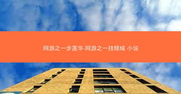 网游之一步莲华-网游之一技倾城 小说