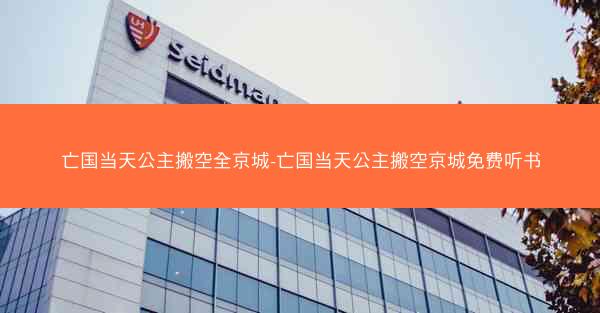 亡国当天公主搬空全京城-亡国当天公主搬空京城免费听书