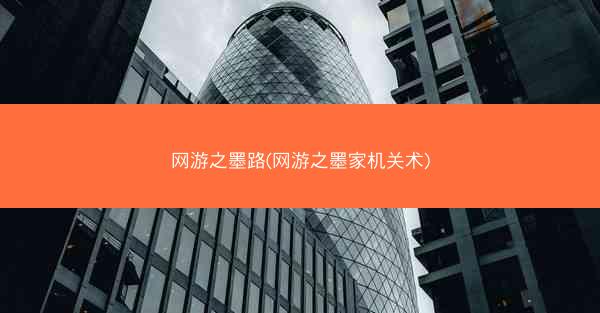 网游之墨路(网游之墨家机关术)