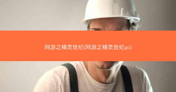 网游之精灵世纪(网游之精灵世纪go)